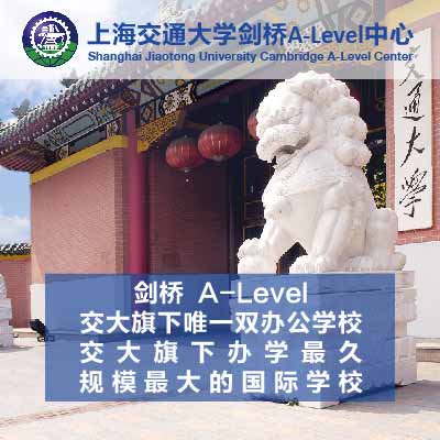 上海交通大学教育集团剑桥A-Level国际课程中心