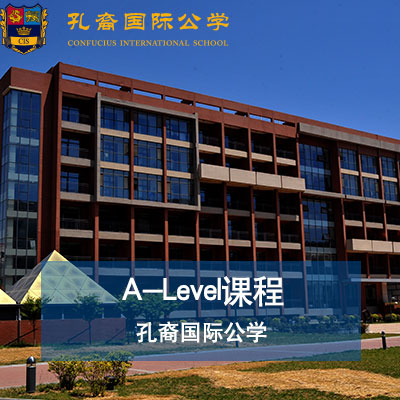 青岛国际高中A-Level课程,青岛国际高中A-Lev