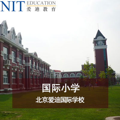 北京爱迪国际学校