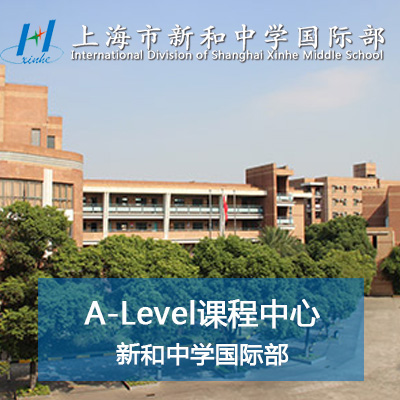 上海市新和中学国际部