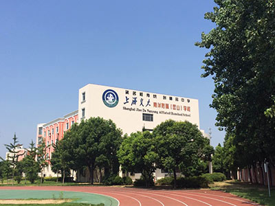 南京书人实验学校国际部