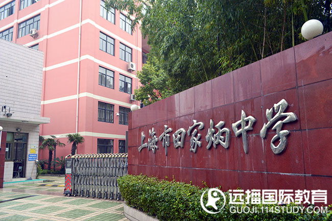 【远播微看校】上海田家炳中学国际部:内外兼修,就是a中学!初中表格空白课程表图片
