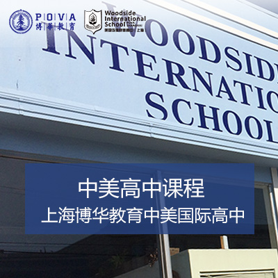 上海博华教育中美国际高中