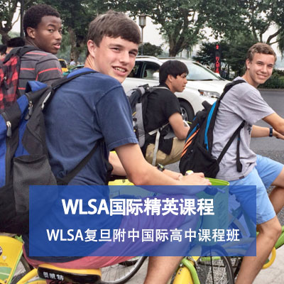 WLSA复旦附中国际高中班