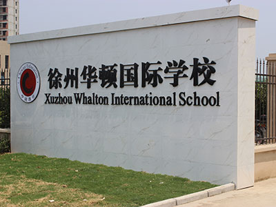 耀华国际教育学校上海古北校区(艺术设计)_远播国际教育