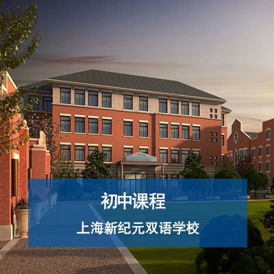 上海新纪元双语学校