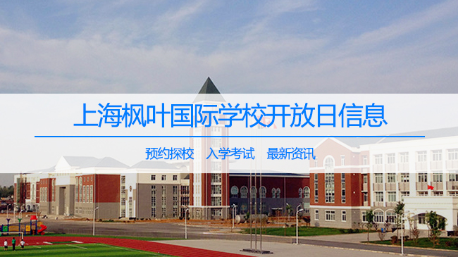 如何报考上海枫叶国际学校,学校一年学费多少钱