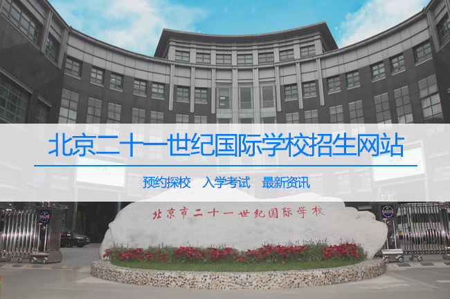 北京二十一世纪国际学校:海淀区首家12年一贯制国际学校!