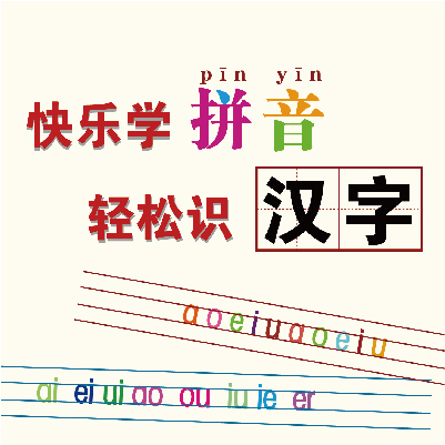 子闻轩拼音课程