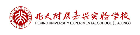 北大附属嘉兴实验学校