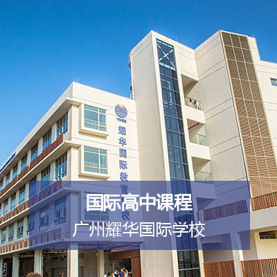 广州市耀华国际学校