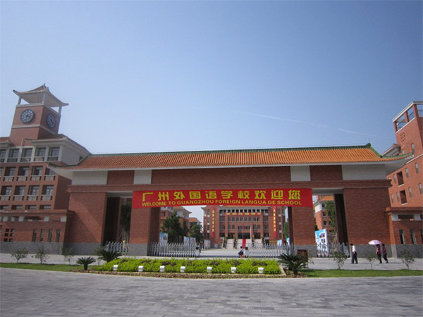 广州外国语学校教学环境