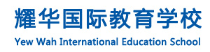耀华国际教育学校