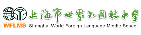 上海市世界外国语中学