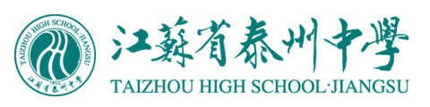 江苏泰州中学国际部