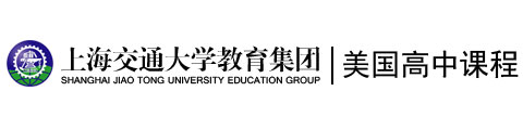 上海交通大学教育集团美国高中课程中心