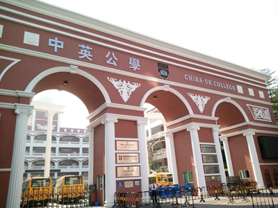 中英公学校园风采