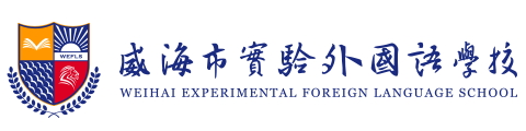 威海实验外国语皇冠真钱