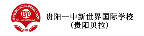 貴陽(yáng)一中新世界國(guó)際學(xué)校