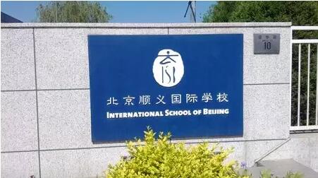 2,北京顺义国际学校