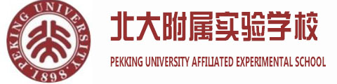 北大附属实验学校