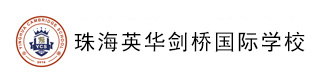 珠海英华剑桥国际学校