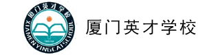厦门英才皇冠真钱国际班