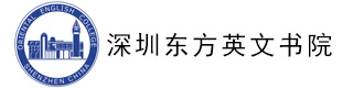 深圳東方英文書院