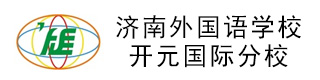 济南外国语皇冠真钱开元国际分校