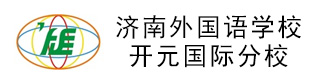 濟(jì)南外國(guó)語(yǔ)學(xué)校開(kāi)元國(guó)際分校