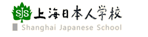 上海日本人学校