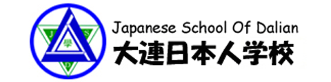 大连日本人学校