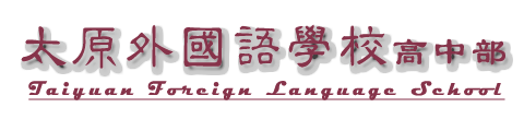 太原外国语学校高中部国