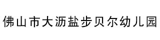 佛山市南海区大沥盐步贝