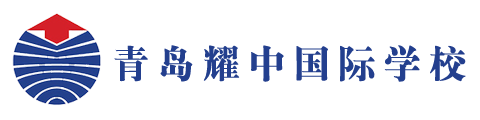 青岛耀中国际学校