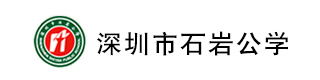 石岩公学橘郡IB课程