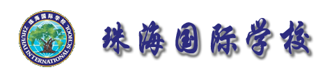 珠海國際學(xué)校