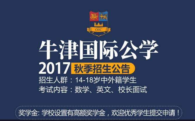牛津国际公学成都学校2017秋季招生政策以及