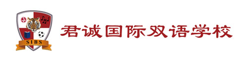 北京君誠國際雙語學校