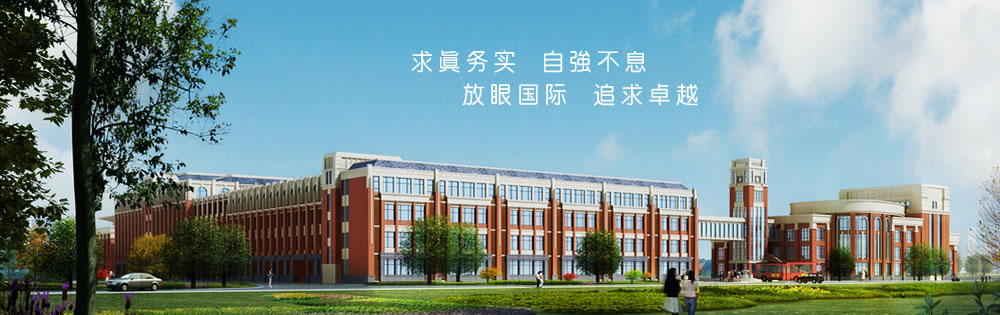 天津开发区国际学校