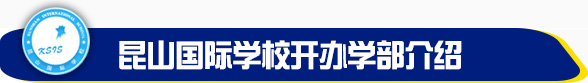 昆山国际学校学费一年多少