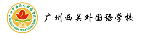 廣州市西關(guān)外國(guó)語(yǔ)學(xué)校