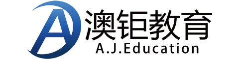 澳钜（上海）教育科技有限公司