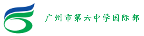 广州市第六中学国际部