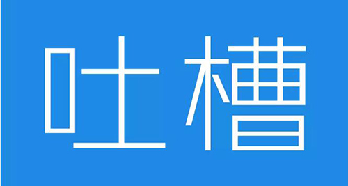 你知道 吐槽 一词来源于日本吗 这样的日式吐槽你看过吗 朝阳义塾日本国际高中新闻动态