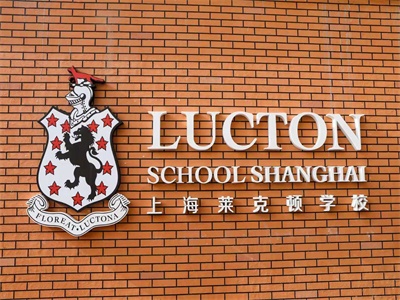 上海莱克顿学校Logo