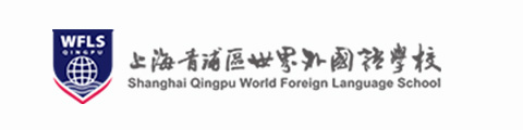 上海青浦区世界外国语学校