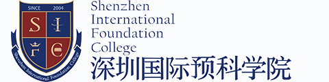 深圳国际预科学院