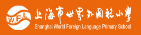 上海世界外国语小学