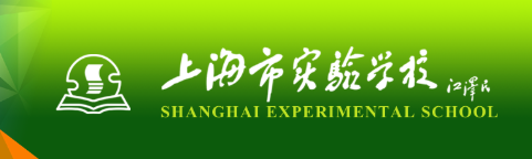 上海实验学校国际部
